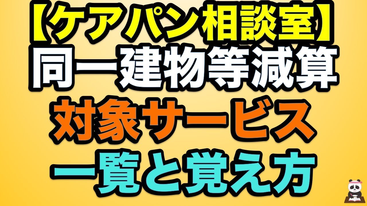 訪問 介護 同一 建物 減算 1 と 2 の 違い