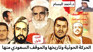 الحركة الحوثية وتاريخها والموقف السعودي منها د.أحمد البسام
