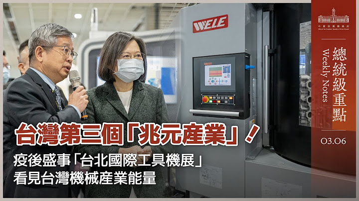 【总统级重点】台湾第三个「兆元产业」！疫后盛事「台北国际工具机展」看见台湾机械产业能量 - 天天要闻