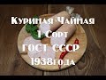 Колбаса Куриная Чайная 1 сорта по ГОСТу СССР 1938 года