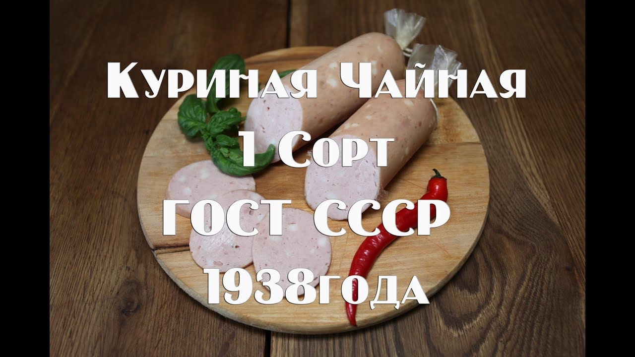 ⁣Колбаса Куриная Чайная 1 сорта по ГОСТу СССР 1938 года