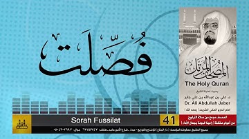 Surah Fussilat by Ali Jaber | سورة فصلت بصوت علي جابر