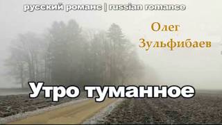 Романс &quot;Утро туманное исп. Олег Зульфибаев    Подборка материала Закир Касымов 2017 год.