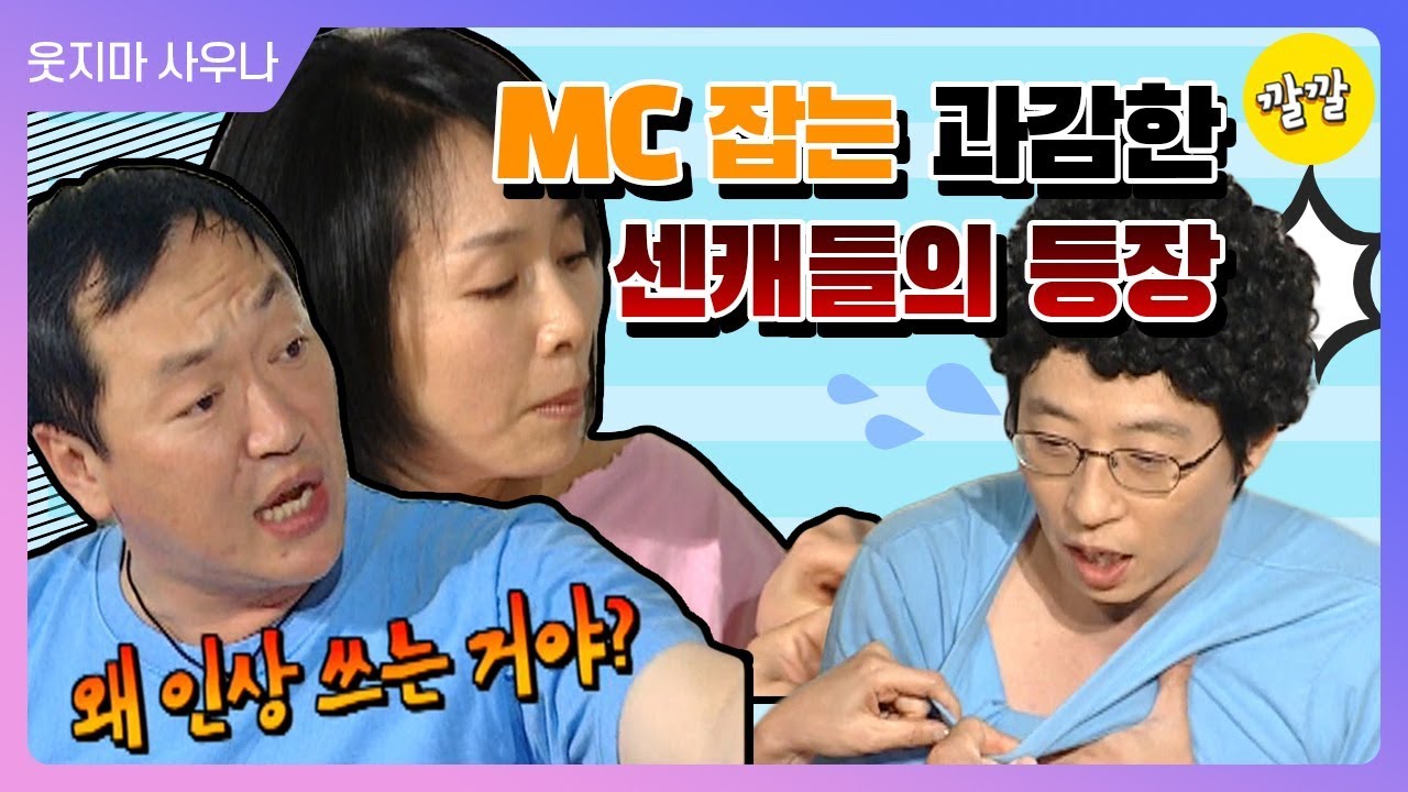[해피투게더3 #39]MC 잡는 과감한 게스트들 (｀⌒´メ)♨]