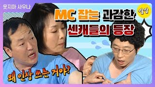 [해피투게더3 #39]MC 잡는 과감한 게스트들 (｀⌒´メ)♨]