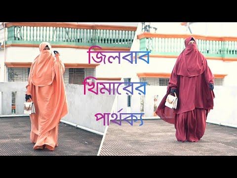 জিলবাব এবং খিমার কিভাবে বুঝবেন!  Difference between Jilbab and Khimar | NiqaBee  - জিলবাব এবং খিমার কিভাবে বুঝবেন!  Difference between Jilbab and Khimar | NiqaBee 