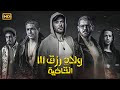 فيلم الأكشن والاإثارة | ولاد رزق 3 القاضية |  بطولة -أحمد عز وعمرو يوسف اسر ياسين - HD