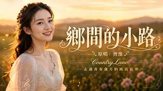 《鄉間的小路》｜Country Lane｜原唱：齊豫｜Cover by 音你而在｜高音質國語經典