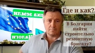 Болгария. Где найти рабочих для ремонта или строительства дома в селе? Сложности поиска!