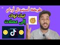 كيفية استبدال أرباح تيك توك TikTok الى عملات 