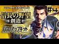 【信長の野望・創造PK #4】上杉も三好も食べちゃうよ~⚔【蛇宵ティア / ななしいんく】