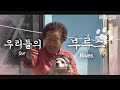 강아지 ‘숫달이’와 평생 단짝인 84세 해녀 할망의 고민ㅣ84-Year-Old Grandma And 15-Year-Old Senior Dog BFFs
