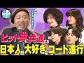 売れた楽曲には法則がある!?J-POPのヒット曲で共通する魔法のコード進行!【マキタスポーツ】【音ノ探究】