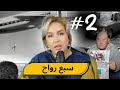2 اليوم مع صارة و شكيب زهر القطوط Podcaststory 