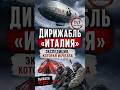 Дирижабль «Италия»: экспедиция, которая исчезла в Арктике