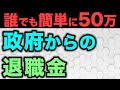 【退職金だけじゃない】退職時に〇〇するだけで150万円を一括で貰えます