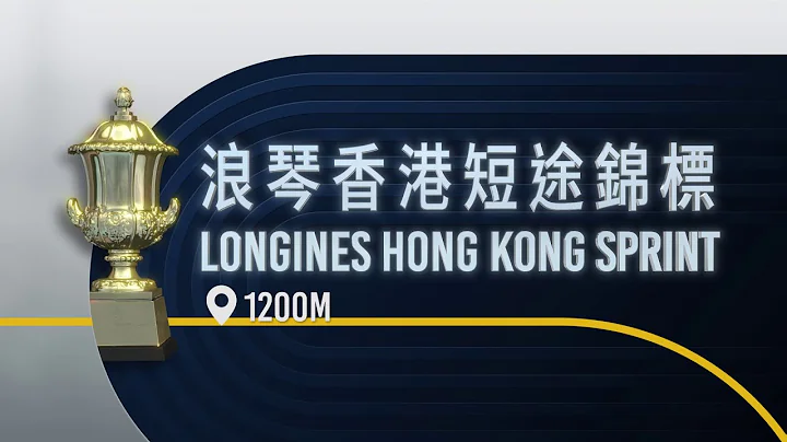【2025浪琴香港國際賽事】浪琴香港短途錦標 - 獲選馬匹名單