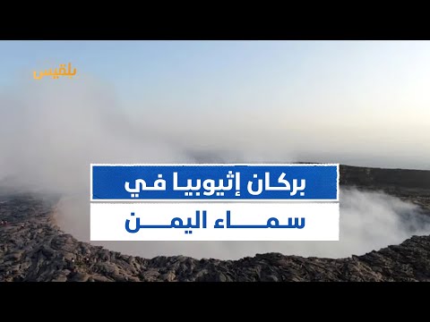من القرن الإفريقي بركان إثيوبيا في سماء اليمن 