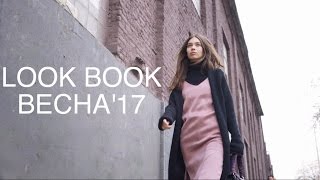 ВЕСЕННИЙ LOOKBOOK 2017