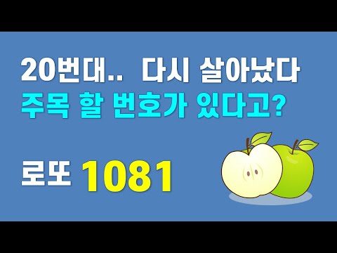 로또 1081회  - 불멸의 20번대.. 다시 살아났다~ 특히 주목 할 번호가 있다고?