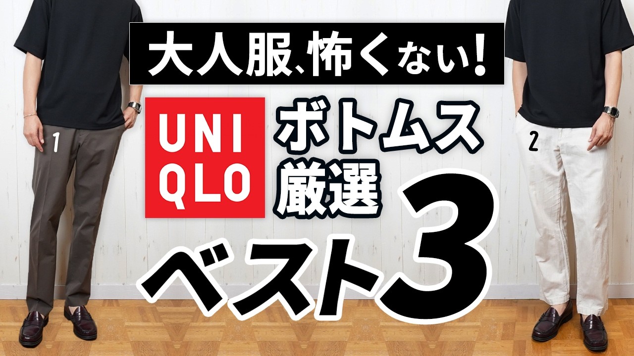 UNIQLO] These 3 Bottoms Are All You Need for a Stylish Summer Look
