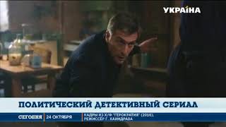 Канал «Украина» продолжает показ многосерийного фильма «Герократия» Канал «Украина» продолжает показ многосерийного фильма «Герократия»