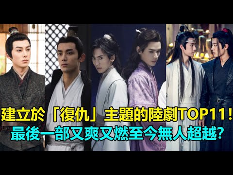 新一代爆劇密碼？盤點建立於「復仇」主題的陸劇top11！吳磊為復仇放棄一切，王鶴棣被陳鈺琪治癒放下仇恨？最後一部又爽又燃至今無人超越！#吴磊 #王鹤棣 #迪丽热巴 #肖战 #王一博 #龚俊 #张哲瀚