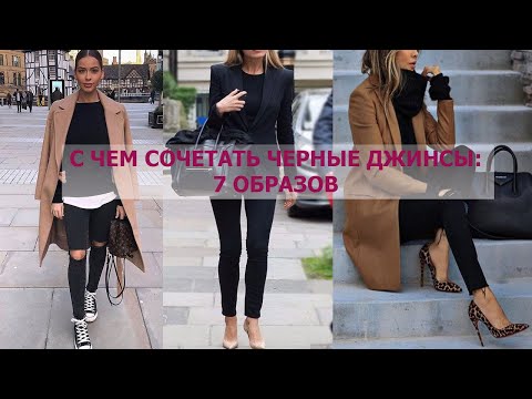 МОДНЫЕ ДЖИНСЫ 2019-2020 / КАК ВЫБРАТЬ ДЖИНСЫ / ЧЕРНЫЕ ДЖИНСЫ с чем носить: стильные образы