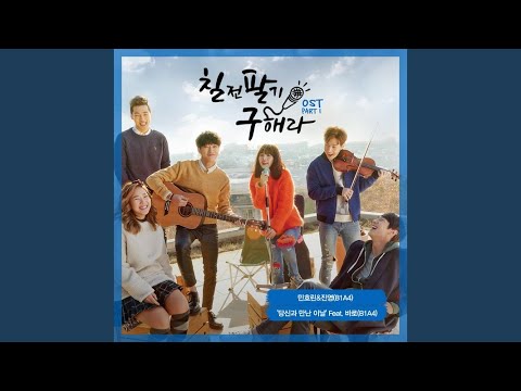 당신과 만난 이날 (Feat. 바로 of B1A4)