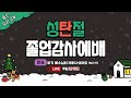 20221225 충신교회 유치2부 주일예배 (실시간스트리밍)