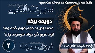 نبوي سیرت / ۲ برخه / سیرت النبی / مفتي عبدالهادي حماد / Kabul GFX