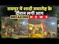 Raipur Wedding Fire News: शादी समारोह में लगी आग। Fire Works के दौरान आस-पास के पेड़ों में लगी आग