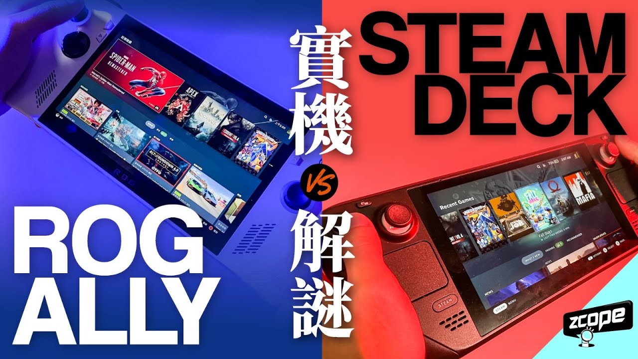 ASUS ROG Ally Vs Steam Deck 實機解迷 ! 廣東話 cc中文字幕 YouTube