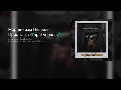 Морфинизм Пыльцы – Приставка ♂right version♂