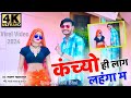       kajod bhal viral song 2024  full  kanchyo hi lag lahnga m