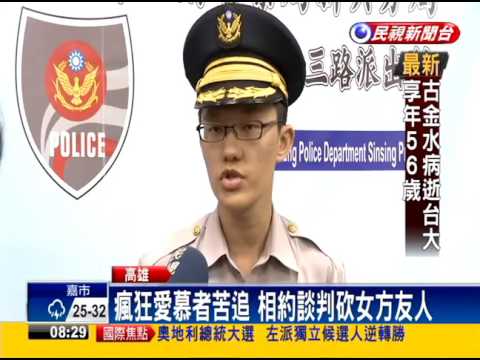 瘋狂愛慕者苦追 相約談判砍女方友人－民視新聞