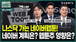 나스닥 가는 네이버웹툰!! 네이버 계획은? 웹툰주 영향은? / 정호진 기자 / 엔터프라이스 / 성공투자 오후증시 / 한국경제TV