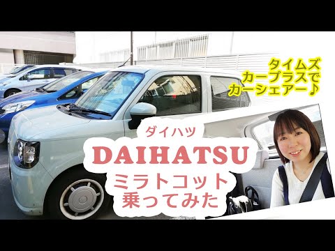 【タイムズカーシェア利用】ダイハツミラトコットに乗ってみた