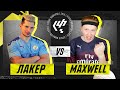 НОВЫЙ РЕКОРД КУБКА ФИФЕРОВ! / ЛАКЕР vs. MAXWELL