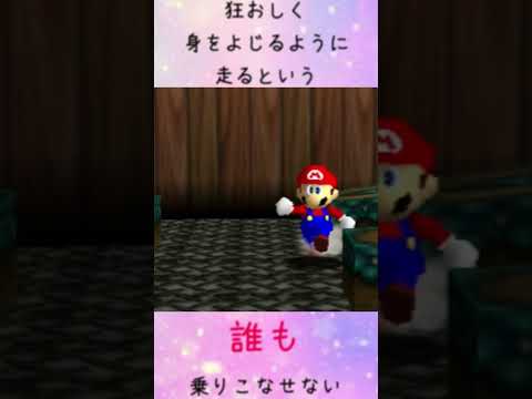 そのマリオはくるおしく身をよじるという【スーパーマリオ64】