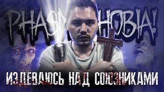 СМЕШНЫЕ МОМЕНТЫ В НОВОЙ PHASMOPHOBIA | НОВЫЕ ПРЕДМЕТЫ