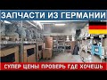 Германия. Склад-Onlineshop RG GmbH. Оригинальные новые и б/у автозапчасти по нереально низким ценам.