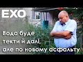 Вода тектиме, але по новенькому асфальту