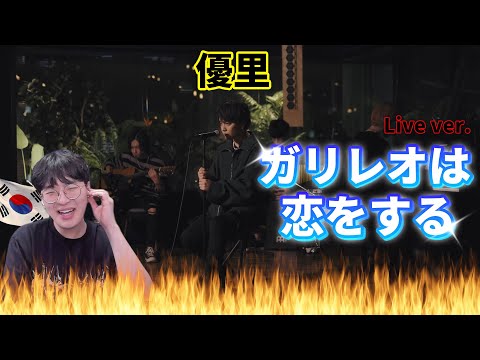 【優里】『ガリレオは恋をする』acoustic ver. / Korean Reaction / レンズ越しに探すように 🔭→🌟❤