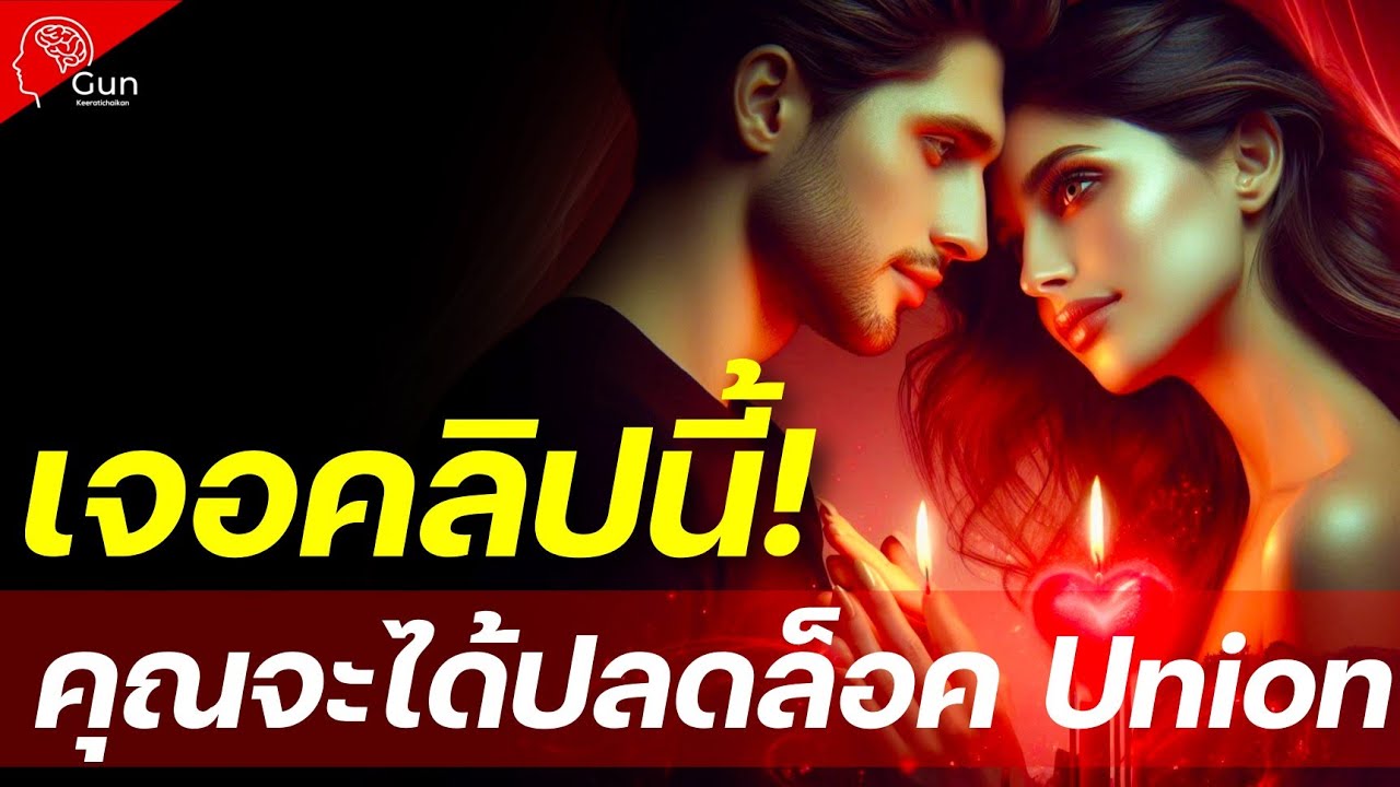 👉ถ้าเลื่อนผ่านมาเจอคลิปนี้!! คุณกำลังจะได้ปลดล็อค Union กับ คู่ Twin Flame ของคุณ รับปีใหม่ 2026🎉🔥