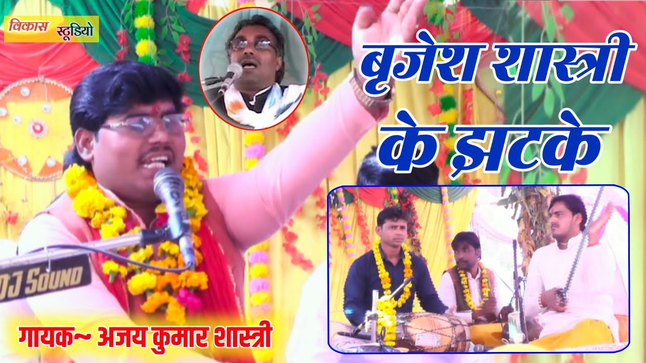 सैम गुरु बृजेश कुमार शास्त्री के झटके अजय कुमार शास्त्री ने दिखाए AJAY KUMAR SHASTRI खामिनी KHAMINI