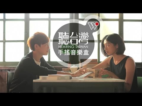 聽台灣．手搖音樂盒－官方正式宣傳CF / Hearing Taiwan! Hand Cranked Sounds of Taiwan