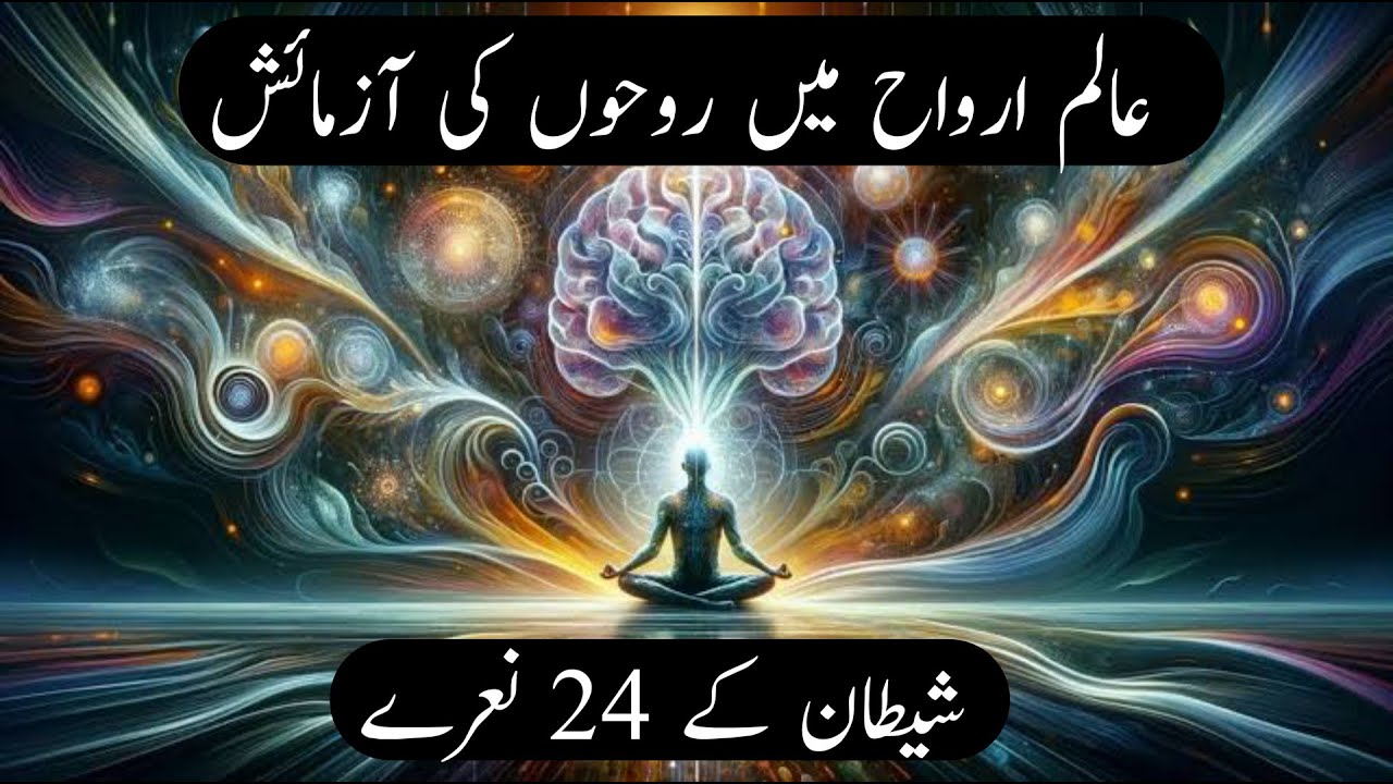 Alam e Arwah Main Rooh Ki Azmaish | Shaitan Ke 24 Naare