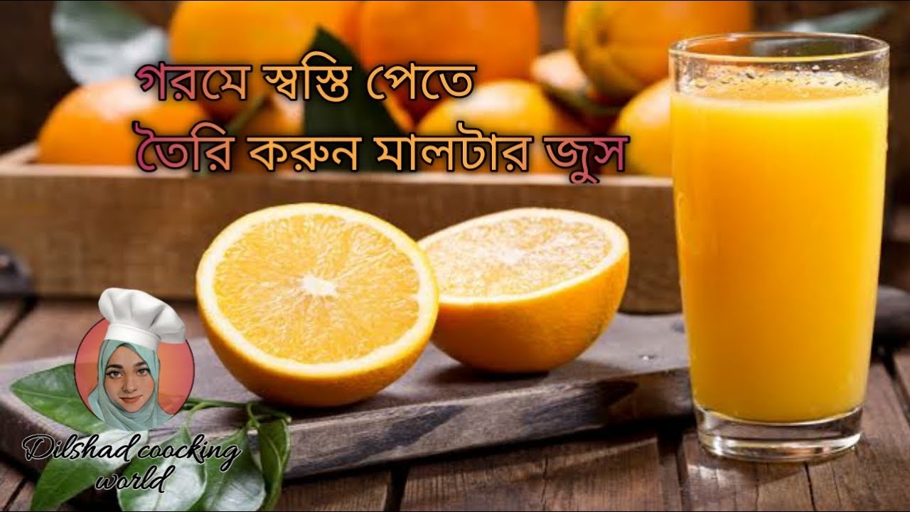 Malta juice সুস্বাদু ভিটামিন সি এ ভরপুর মালটার জুস🍊🍊orange juice