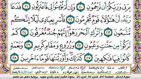 سورة الدخان مكتوبة الشيخ ايمن